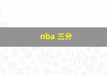 nba 三分